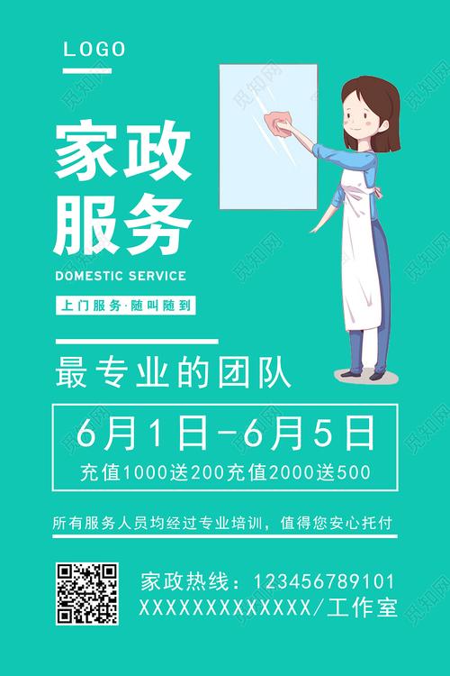 綠色背景簡潔創(chuàng)意家政服務宣傳海報設計家政海報