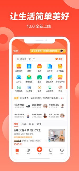 58同城 招聘找工作找家政最新蘋(píng)果10.21.1版 58同城 招聘找工作找家政app免費(fèi)下載 易家下載
