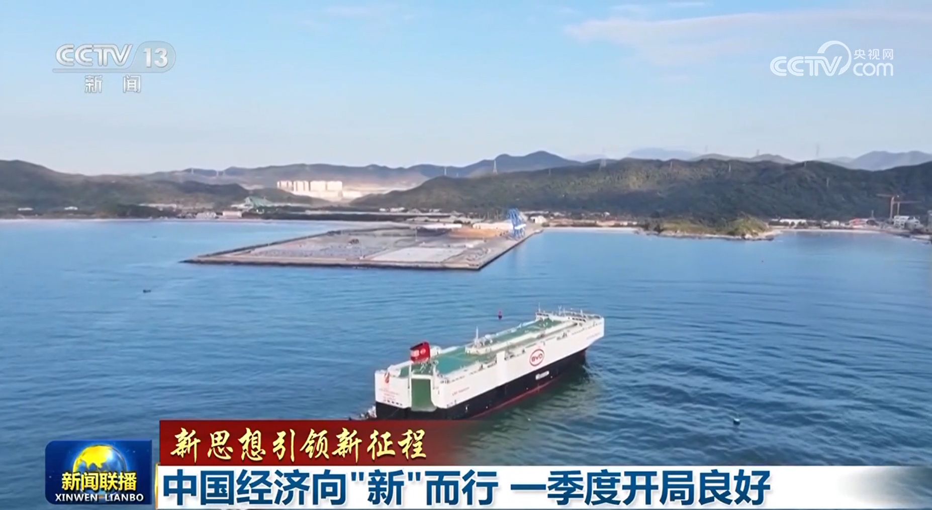 【新思想引領(lǐng)新征程】中國經(jīng)濟(jì)向&ldquo;新&rdquo;而行 一季度開局良好