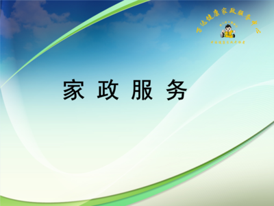 家政服務(wù)課程分析報告.ppt免費全文閱讀