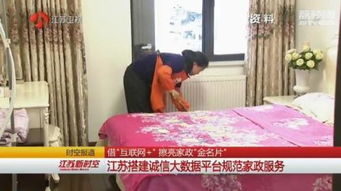 誠信建設萬里行 借互聯(lián)網(wǎng)擦亮家政“金名片”——江蘇搭建誠信大數(shù)據(jù)平臺規(guī)范家政服務