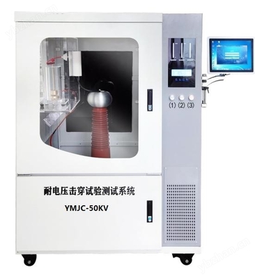 YMJC-50KV材料超高耐電壓擊穿試驗(yàn)儀 精準(zhǔn)檢測與可靠保障